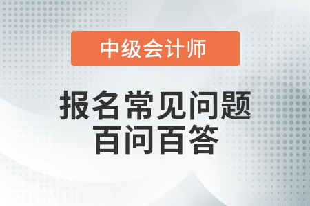 报名中级会计师考试时，系统显示学历信息同目前实际情况不符，如何修改？