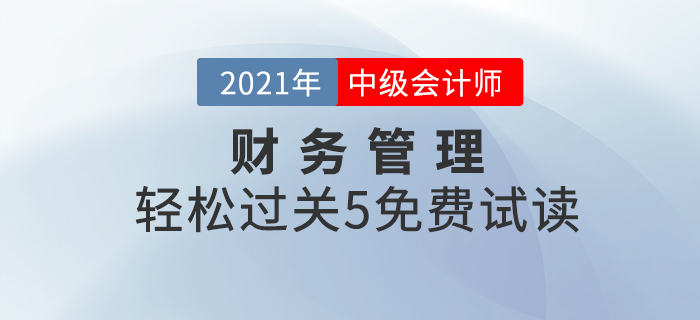 2021年中级会计轻松过关5《财务管理》，免费试读！