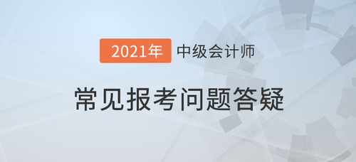 中级会计师报名页面打开缓慢(打不开)怎么办?如何顺利通关? 中级会计师报名页面打开缓慢(打不开)怎么办?如何顺利通关?