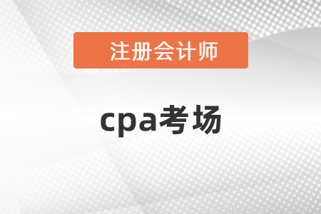赣州市上犹县cpa考场 赣州市上犹县cpa考场