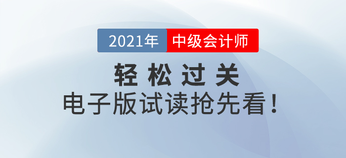 2021年中级会计《轻松过关》系列辅导书,电子版试读抢先看! 2021年中级会计《轻松过关》系列辅导书,电子版试读抢先看!