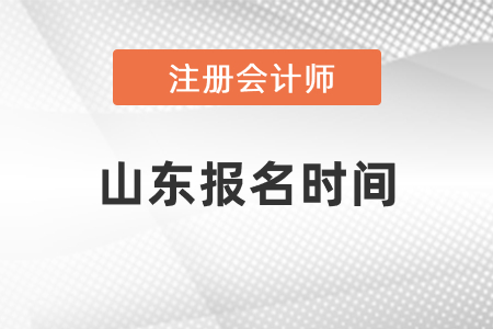 山东省莱芜注册会计师报名时间2021年度确定了吗 山东省莱芜注册会计师报名时间2021年度确定了吗