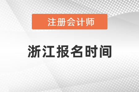 浙江省台州注册会计师报名时间2021年度确定了吗