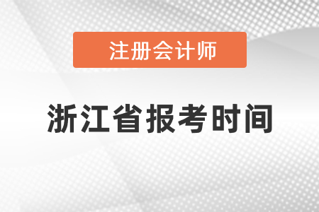 2021年浙江省台州注册会计师报考时间 2021年浙江省台州注册会计师报考时间