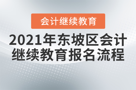 2021年四川省东坡区会计继续教育报名流程