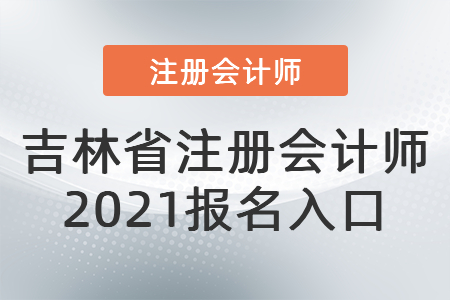 吉林省辽源注册会计师2021报名入口
