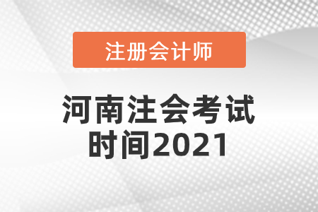 河南省平顶山注会考试时间2021