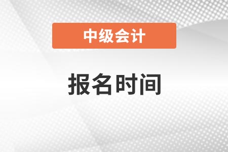 天津市宁河县中级会计职称考试报名2021年一共是多少天？