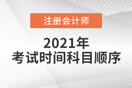 广东省湛江注会考试时间科目顺序已确定