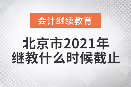 北京市2021年继续教育什么时候截止? 北京市2021年继续教育什么时候截止?