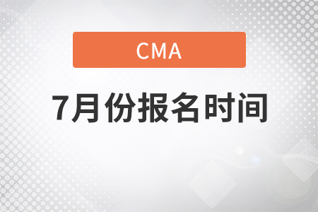 2021年7月份CMA中文考试报名时间 2021年7月份CMA中文考试报名时间