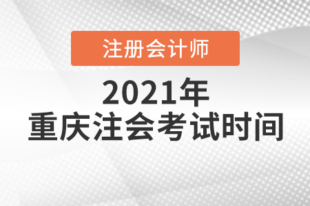 重庆市永川区注会考试时间2021年是哪天 重庆市永川区注会考试时间2021年是哪天