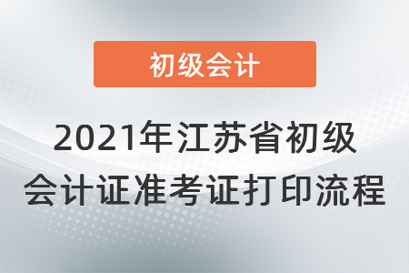 2021年江苏省淮安初级会计证准考证打印流程