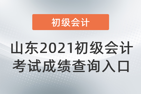 山东省烟台2021初级会计考试成绩查询入口