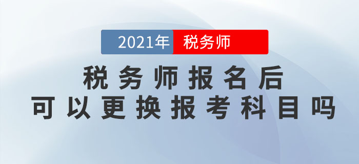 税务师报名完成后,可以修改信息、调换报考科目吗? 税务师报名完成后,可以修改信息、调换报考科目吗?