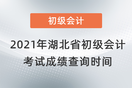 2021年湖北省荆州初级会计考试成绩查询时间 2021年湖北省荆州初级会计考试成绩查询时间