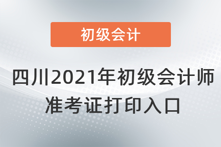 四川省凉山2021年初级会计师 准考证打印入口