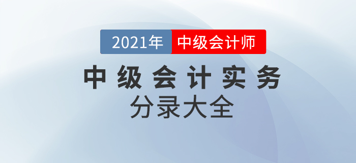 2021年中级会计实务考试分录大全!64页PDF火速下载! 2021年中级会计实务考试分录大全!64页PDF火速下载!