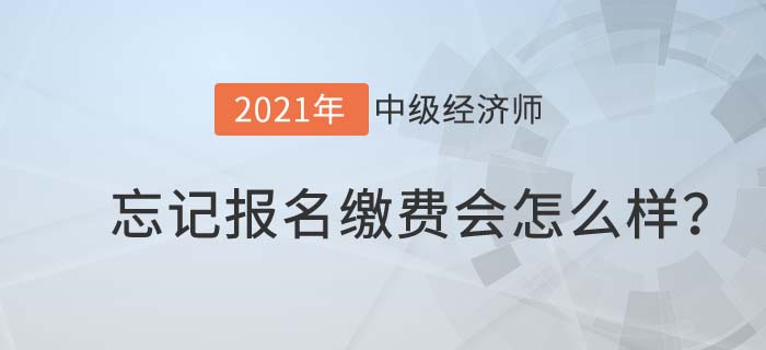 忘记缴费 忘记缴费