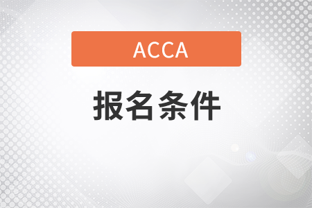 21年重庆市9月份ACCA考试报名条件有哪些 21年重庆市9月份ACCA考试报名条件有哪些