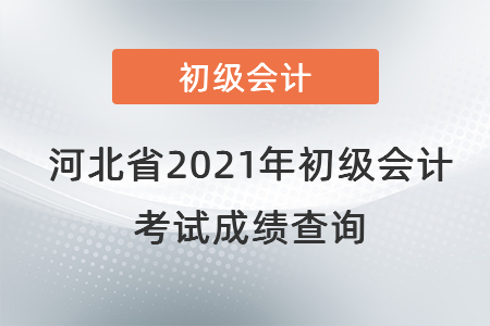 河北省张家口2021年初级会计考试成绩查询
