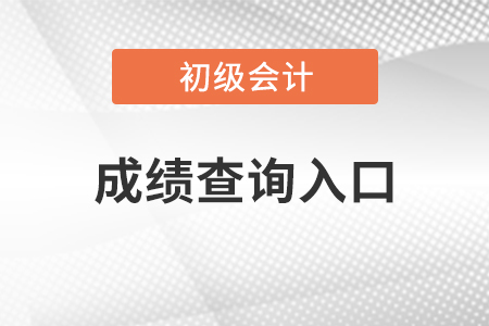 四川省广安2021年初级会计考试成绩查询入口