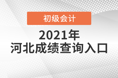 河北省秦皇岛2021年初级会计考试成绩查询入口