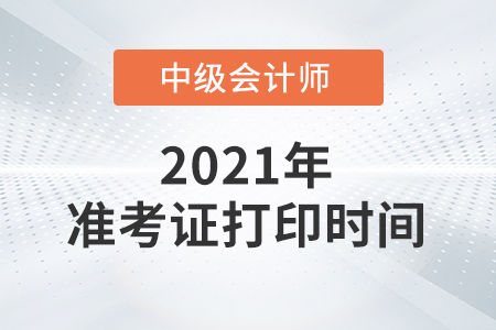 贵州省铜仁2021年中级会计师准考证打印时间8月25日至9月1日