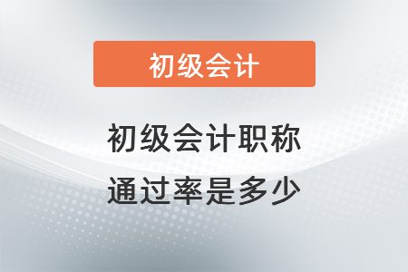 初级会计职称通过率是多少