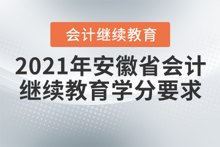 2021年安徽省会计继续教育学分要求