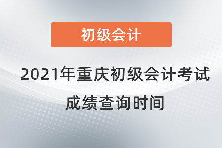 2021年重庆市永川区初级会计考试成绩查询时间