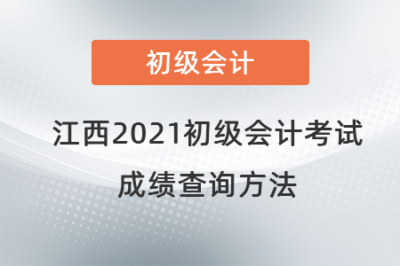 江西省上饶2021初级会计考试成绩查询方法