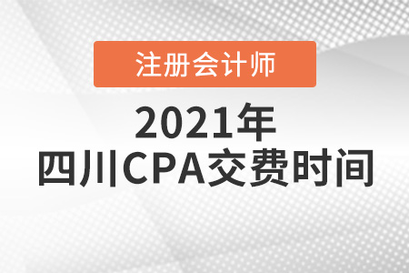 四川省德阳注册会计师2021报名交费时间