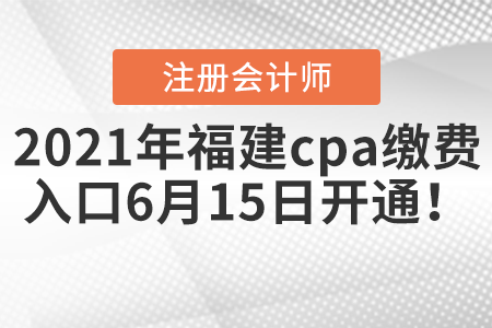 2021年福建省漳州cpa缴费入口6月15日开通！
