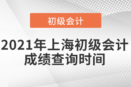 2021年上海市浦东新区初级会计成绩查询时间