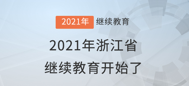 快学习!2021年浙江省会计继续教育开始了! 快学习!2021年浙江省会计继续教育开始了!