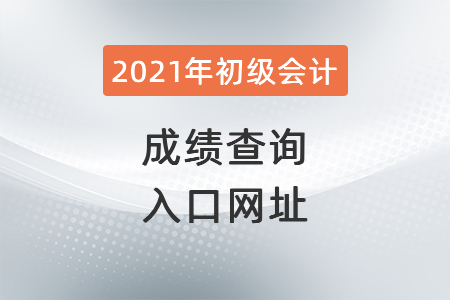 2021年云南省红河初级会计成绩查询入口网址 2021年云南省红河初级会计成绩查询入口网址