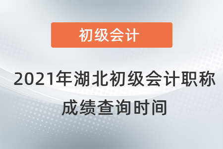 2021年湖北省咸宁初级会计职称成绩查询时间 2021年湖北省咸宁初级会计职称成绩查询时间