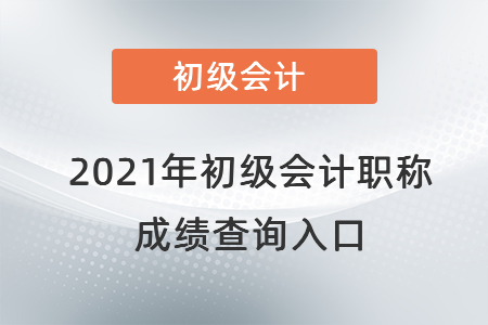 河南省安阳初级会计成绩查询入口官网2021年是在哪? 河南省安阳初级会计成绩查询入口官网2021年是在哪?