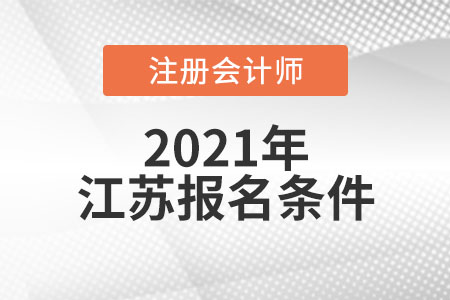 江苏省泰州注册会计师报名条件和要求有哪些 江苏省泰州注册会计师报名条件和要求有哪些