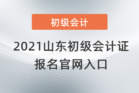 2021山东省济南初级会计证报名官网入口