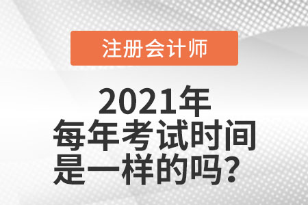 注册会计师每年考试时间是一样的吗