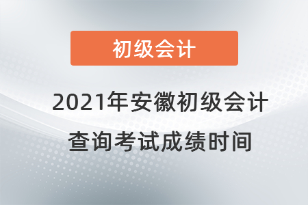 2021年安徽省宣城初级会计查询考试成绩时间 2021年安徽省宣城初级会计查询考试成绩时间