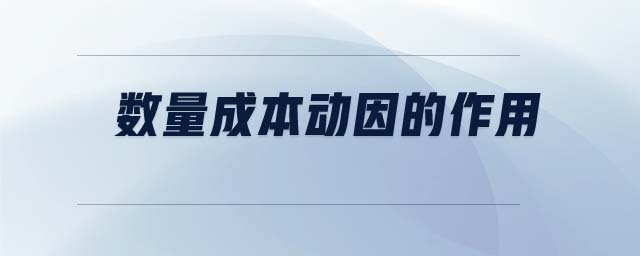 数量成本动因的作用 数量成本动因的作用