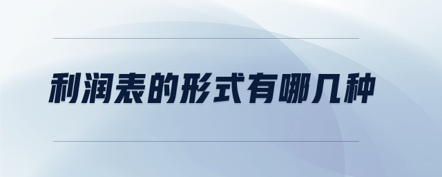 利润表的形式有哪几种 利润表的形式有哪几种