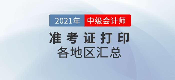 2021年中级会计准考证打印入口及打印时间汇总! 2021年中级会计准考证打印入口及打印时间汇总!