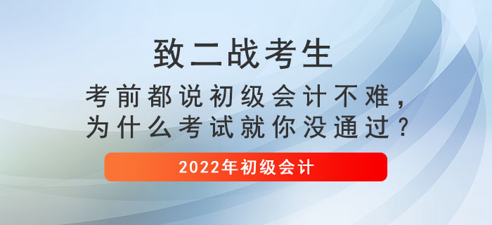 致二战考生: 考前都说初级会计不难,为什么考试就你没通过? 致二战考生: 考前都说初级会计不难,为什么考试就你没通过?