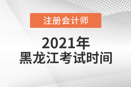 来看2021年黑龙江省大庆注会考试时间科目安排