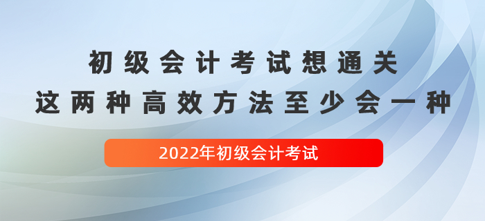 经验贴:初级会计考试想通关,这两种高效方法至少会一种! 经验贴:初级会计考试想通关,这两种高效方法至少会一种!
