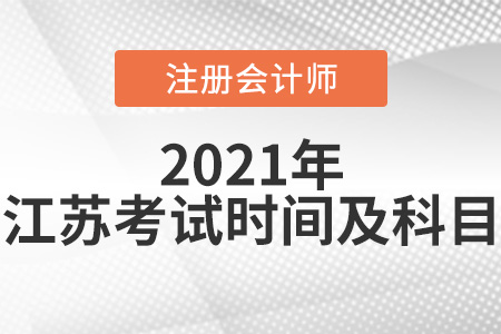2021年江苏省南通cpa考试科目及考试时间